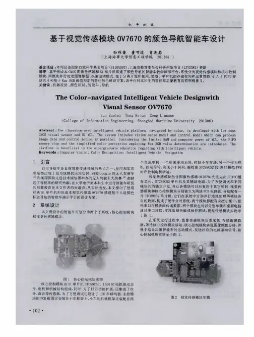 基于视觉传感模块OV7670的颜色导航智能车设计