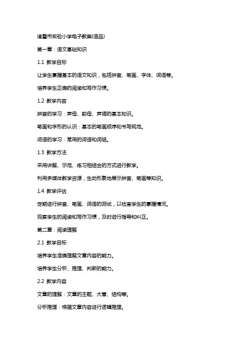 诸暨市实验小学电子教案(语品)