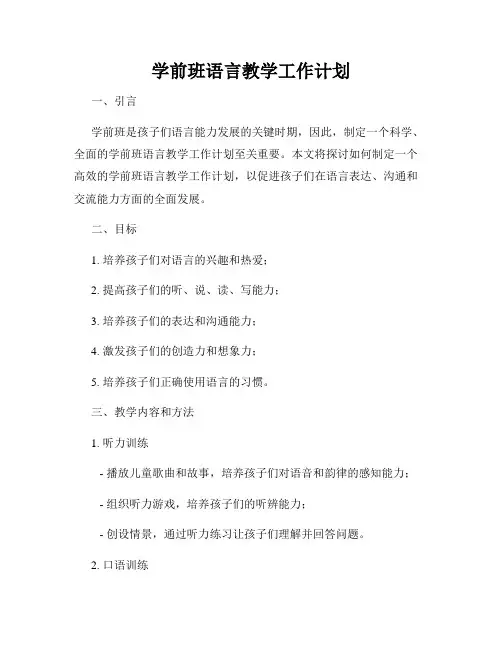 学前班语言教学工作计划