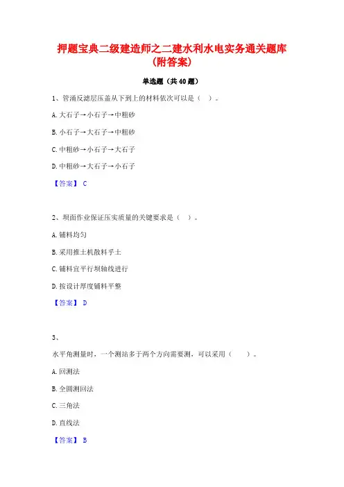 押题宝典二级建造师之二建水利水电实务通关题库(附答案)