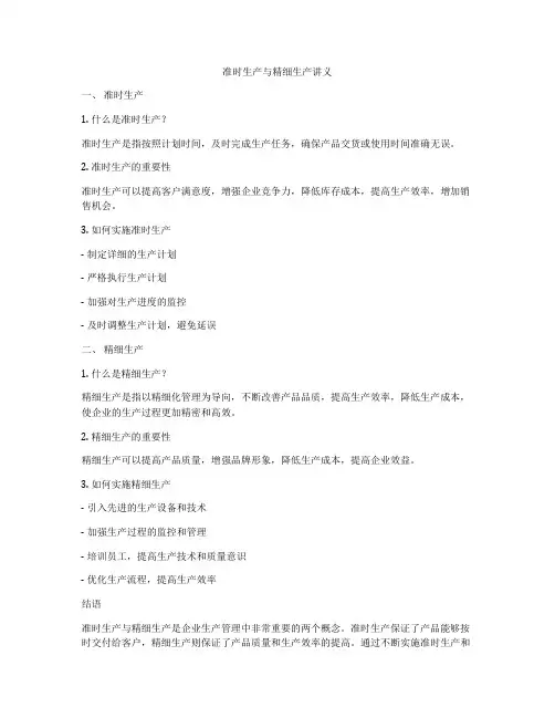 准时生产与精细生产讲义