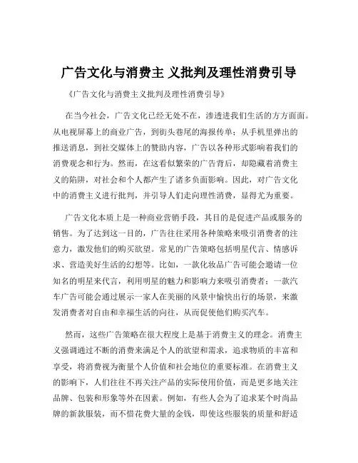 广告文化与消费主 义批判及理性消费引导