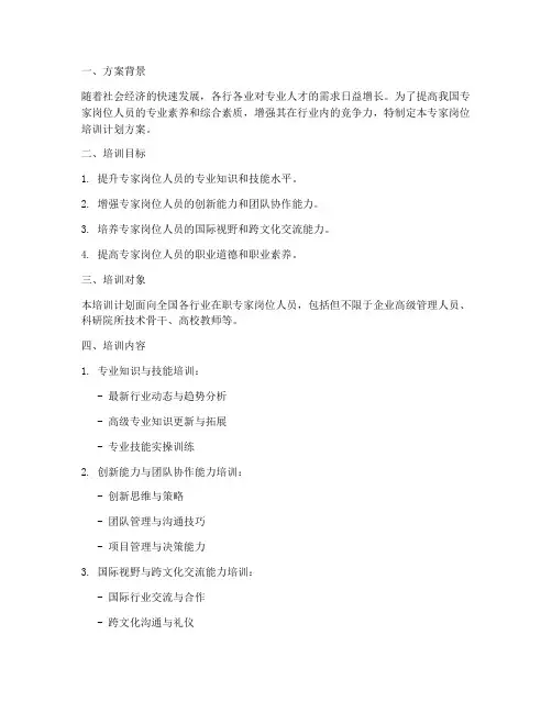 专家岗位培训计划方案范文