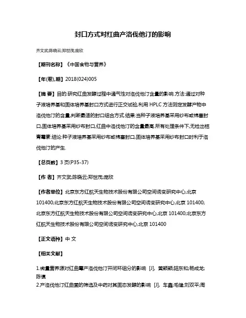 封口方式对红曲产洛伐他汀的影响