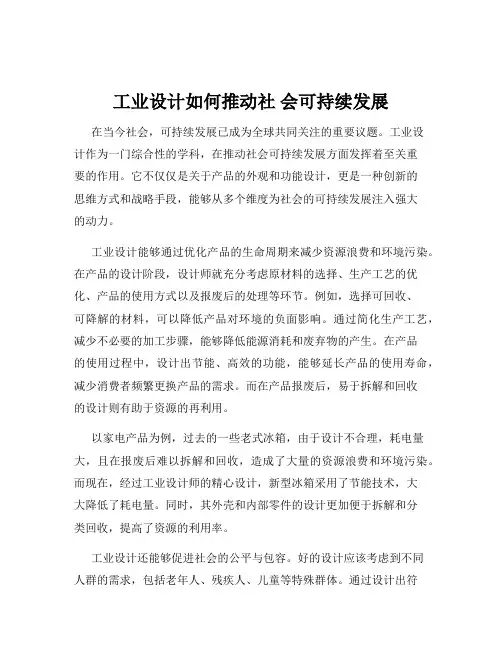 工业设计如何推动社 会可持续发展