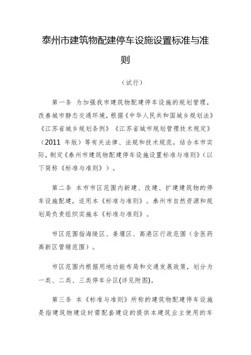 泰州市建筑物配建停车设施设置标准与准则(2020版)