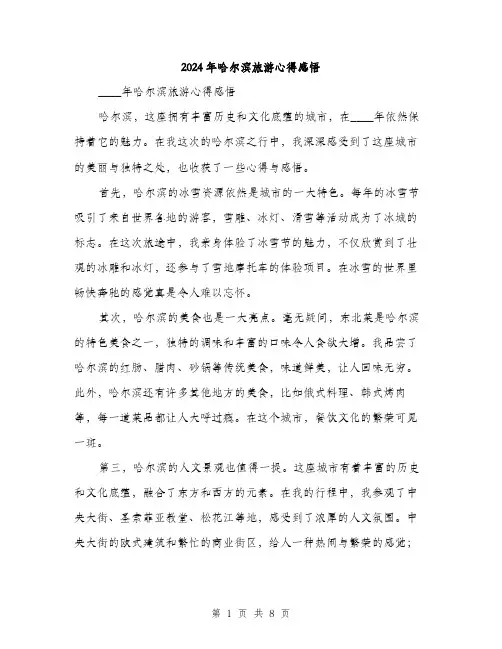 2024年哈尔滨旅游心得感悟(三篇)