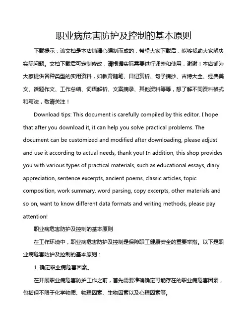 职业病危害防护及控制的基本原则