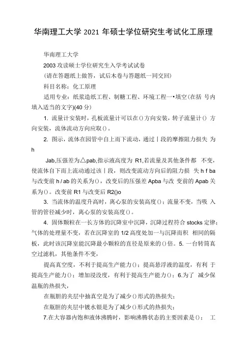 华南理工大学2021年硕士学位研究生考试化工原理