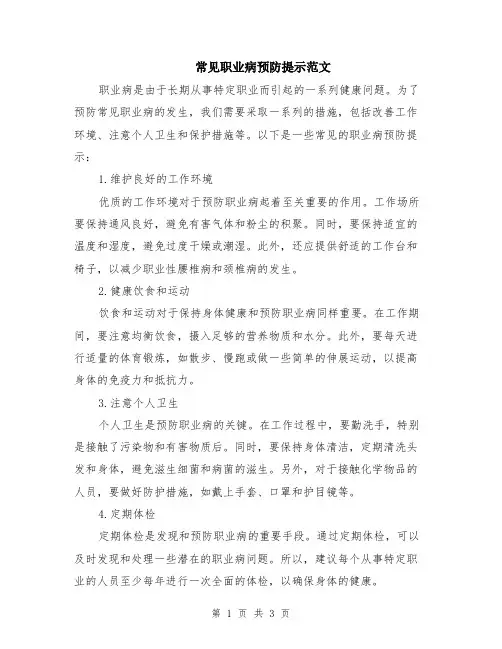 常见职业病预防提示范文（二篇）