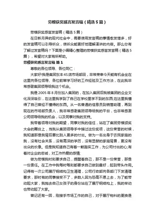 劳模获奖感言发言稿（精选5篇）