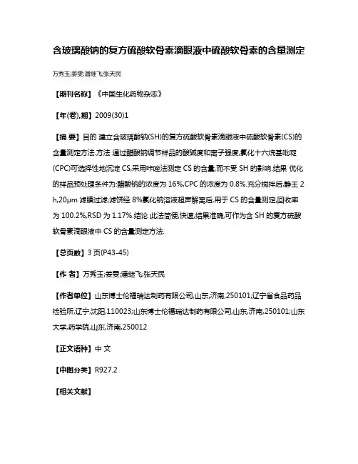 含玻璃酸钠的复方硫酸软骨素滴眼液中硫酸软骨素的含量测定