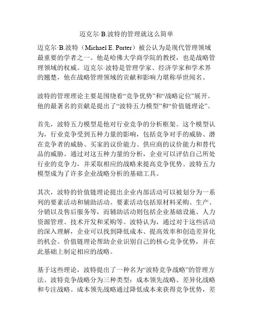 迈克尔·B.波特的管理就这么简单