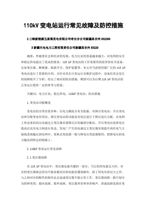 110kV变电站运行常见故障及防控措施