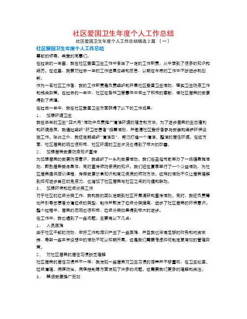社区爱国卫生年度个人工作总结2篇