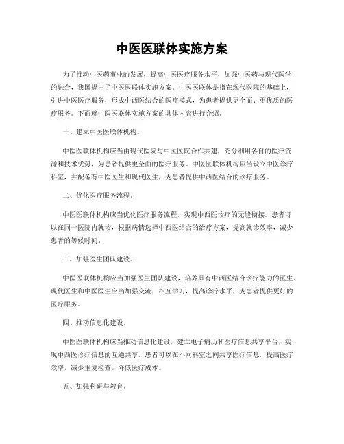 中医医联体实施方案