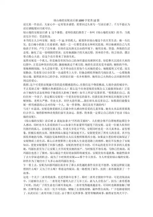 最新-绿山墙的安妮读后感1000字优秀12篇