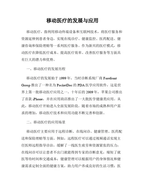 移动医疗的发展与应用