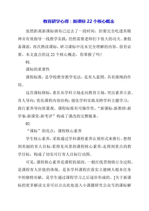 教育研学心得：新课标22个核心概念