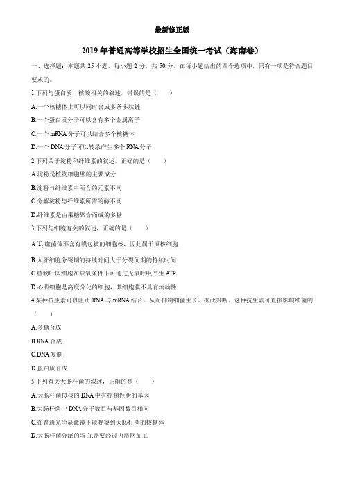 2019年海南卷生物高考真题最新修正版