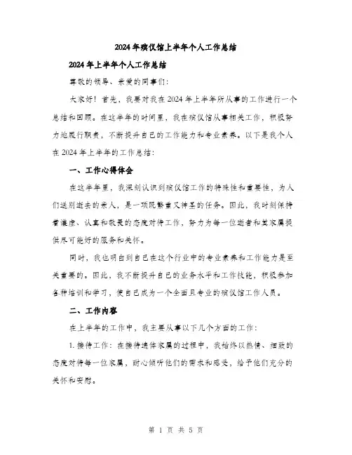 2024年殡仪馆上半年个人工作总结（2篇）