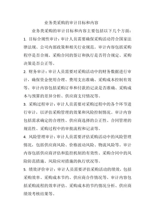 业务类采购的审计目标和内容