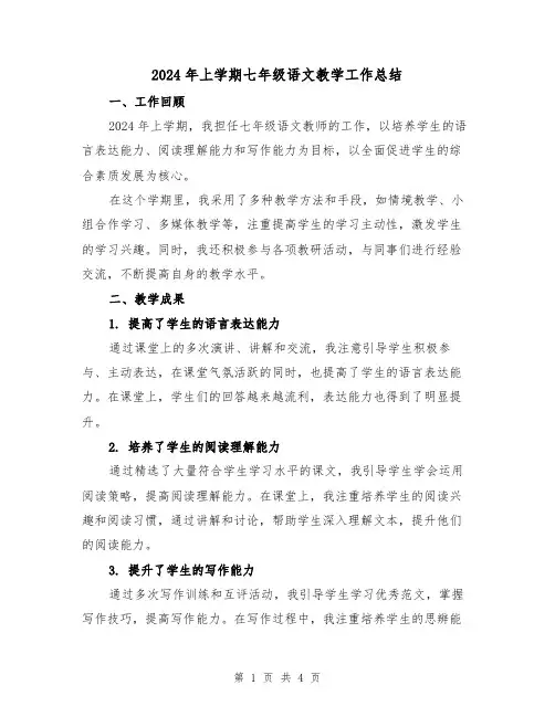 2024年上学期七年级语文教学工作总结(2篇)