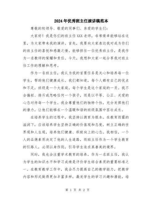 2024年优秀班主任演讲稿范本