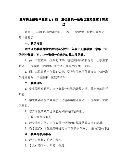 三年级上册数学教案-1.1两、三位数乘一位数口算及估算｜苏教版