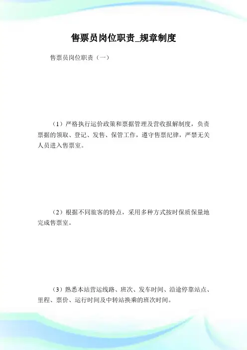 售票员岗位职责规章制度.doc