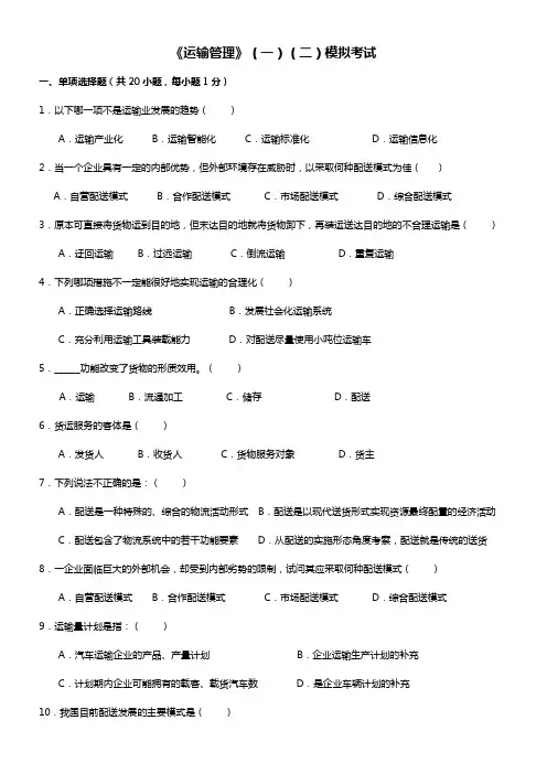《运输管理》(一)(二)模拟试题和答案