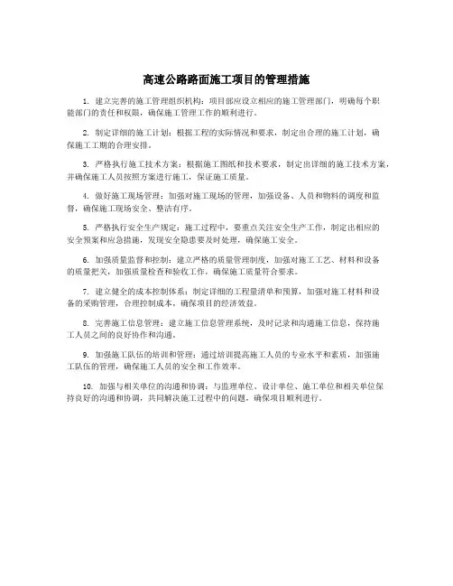 高速公路路面施工项目的管理措施