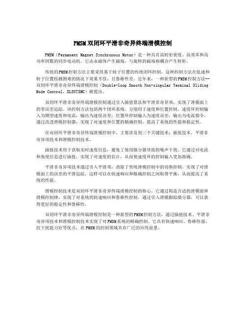PMSM双闭环平滑非奇异终端滑模控制