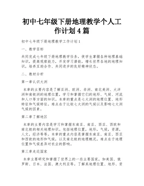 初中七年级下册地理教学个人工作计划4篇