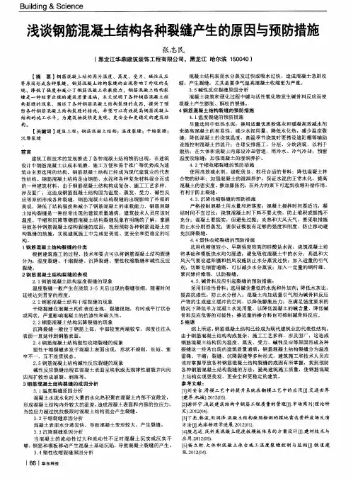 浅谈钢筋混凝土结构各种裂缝产生的原因与预防措施