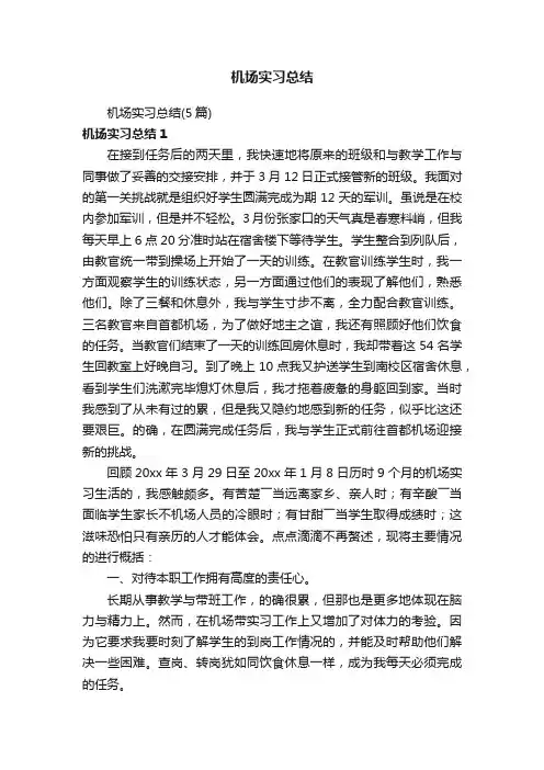 机场实习总结（5篇）