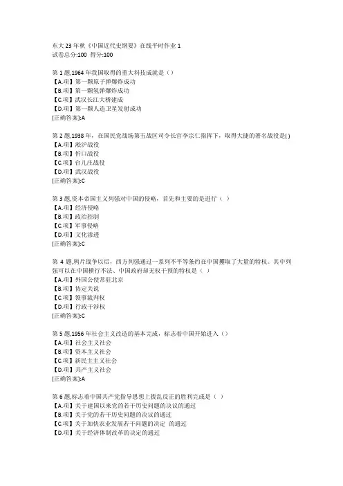 东北大学23年秋《中国近代史纲要》在线平时作业1-答案