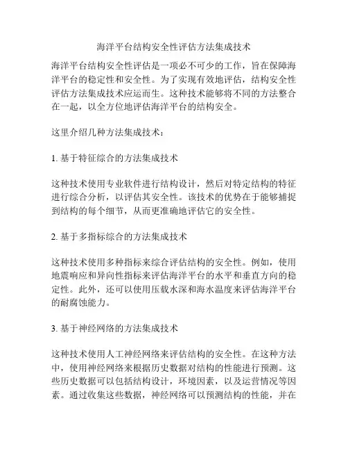 海洋平台结构安全性评估方法集成技术