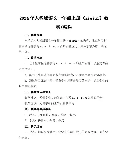2024年人教版语文一年级上册《aieiui》教案(精选