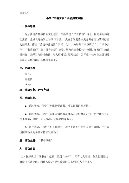 小学书香班级评比方案