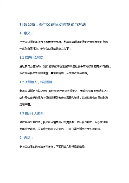 社会公益：参与公益活动的意义与方法