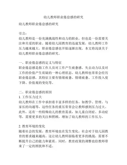 幼儿教师职业倦怠感的研究