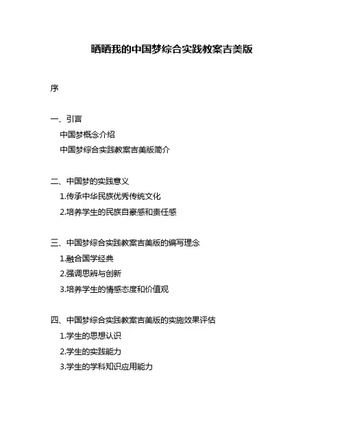 晒晒我的中国梦综合实践教案吉美版