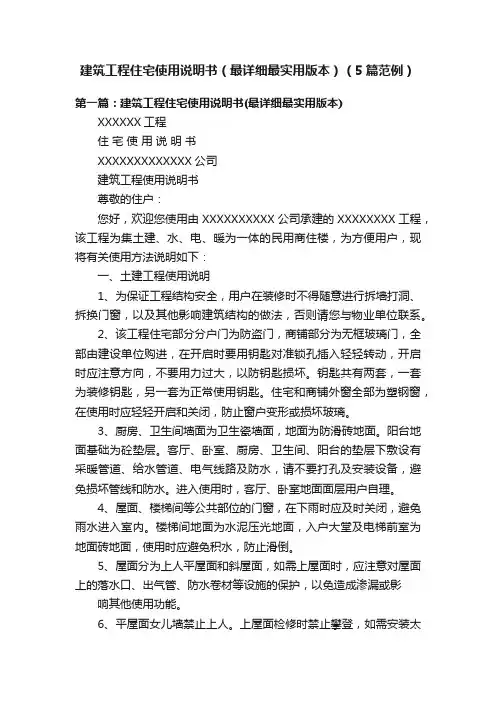 建筑工程住宅使用说明书（最详细最实用版本）（5篇范例）