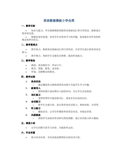 英语教案模板小学全英