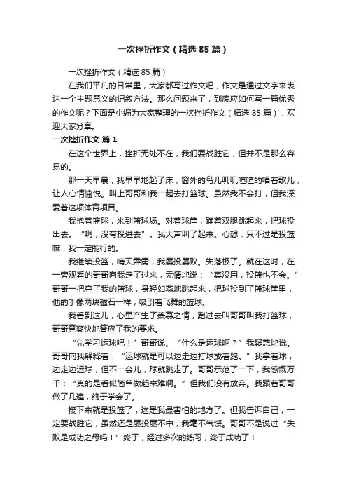 一次挫折作文（精选85篇）