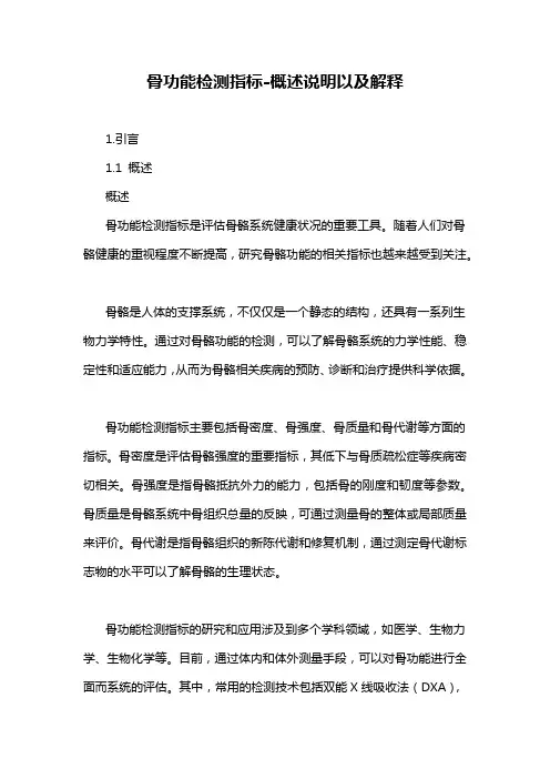 骨功能检测指标-概述说明以及解释