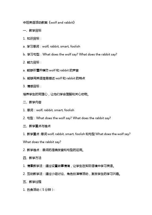 中班英语活动教案《 wolf and rabbit 》