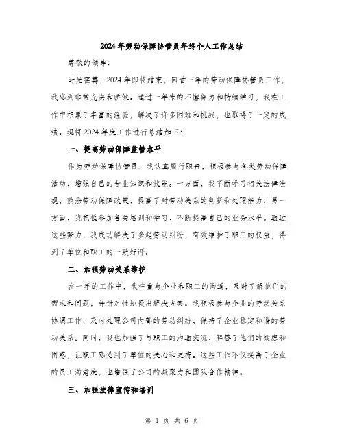 2024年劳动保障协管员年终个人工作总结(二篇)