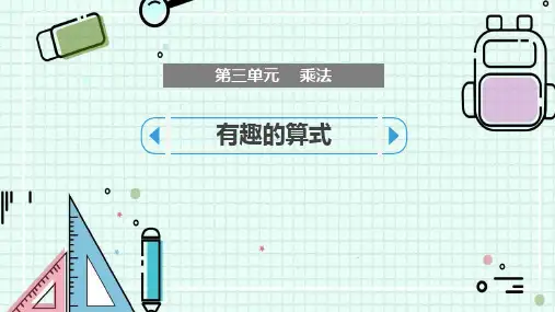 新北师大版小学数学四年级上册《有趣的算式》精品教学课件